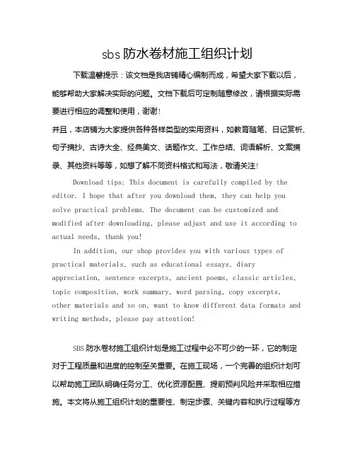 sbs防水卷材施工组织计划