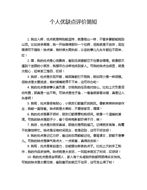 个人优缺点评价简短