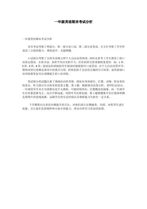 一年级英语期末考试分析