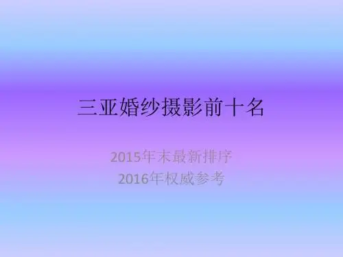三亚婚纱摄影前十名