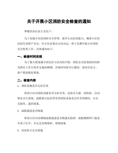 关于开展小区消防安全检查的通知