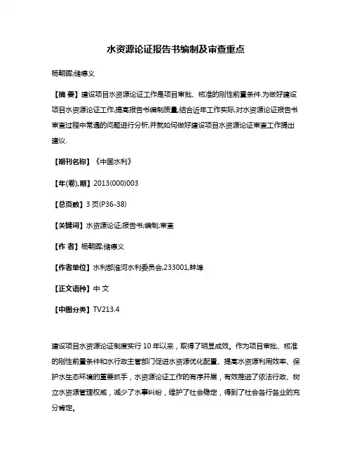 水资源论证报告书编制及审查重点