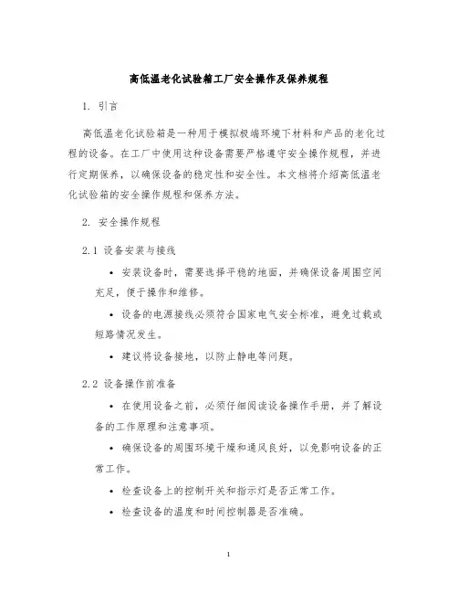 高低温老化试验箱工厂安全操作及保养规程