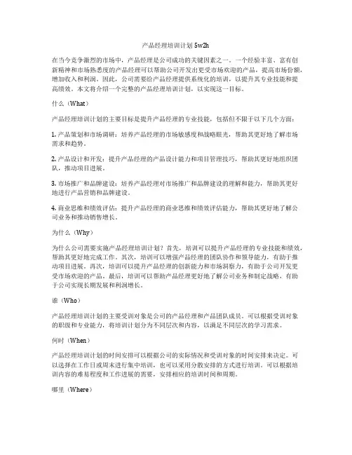 产品经理培训计划5w2h