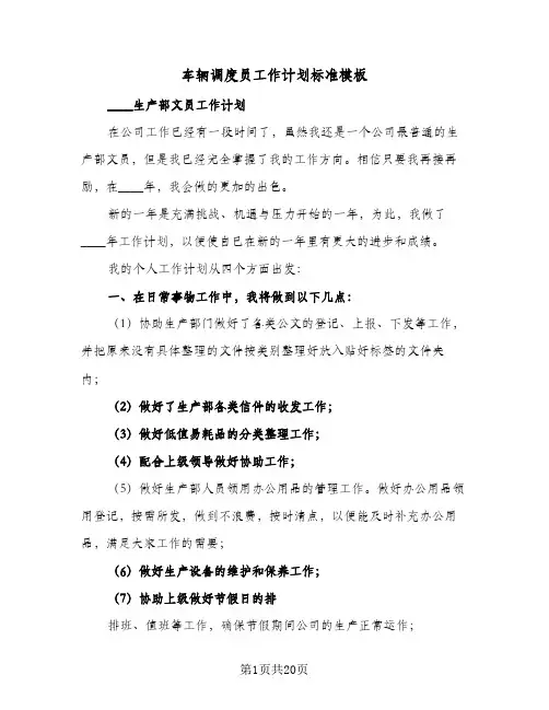 车辆调度员工作计划标准模板(3篇)