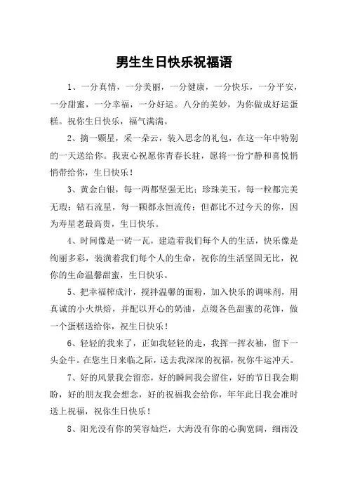 男生生日快乐祝福语