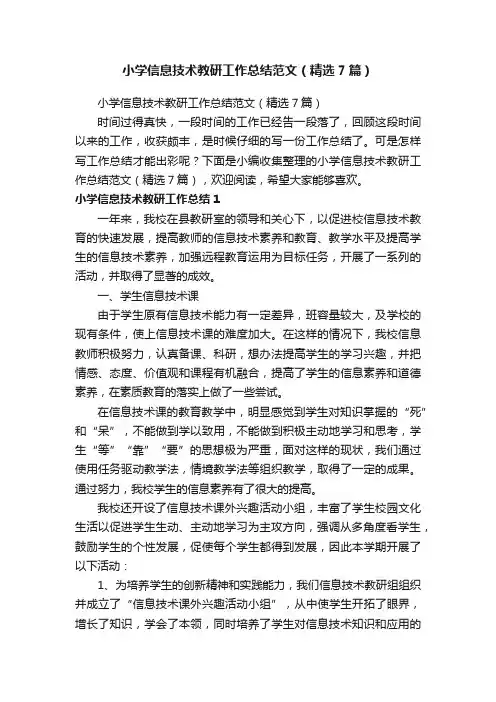 小学信息技术教研工作总结范文（精选7篇）