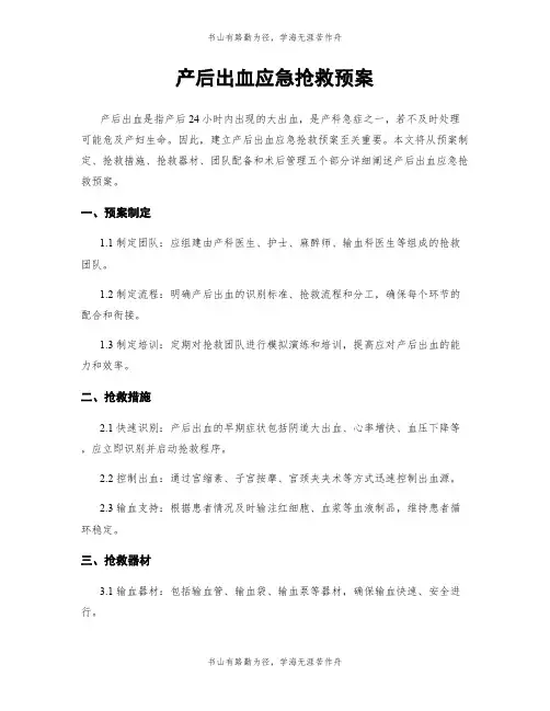 产后出血应急抢救预案