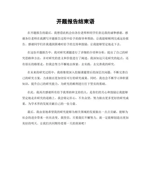 开题报告结束语
