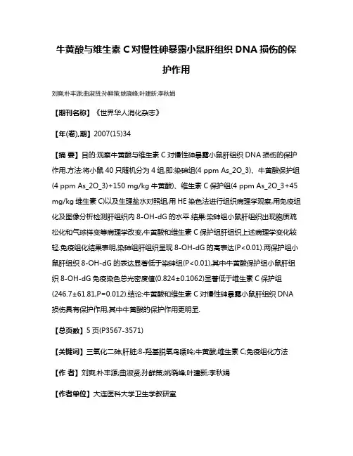 牛黄酸与维生素C对慢性砷暴露小鼠肝组织DNA损伤的保护作用