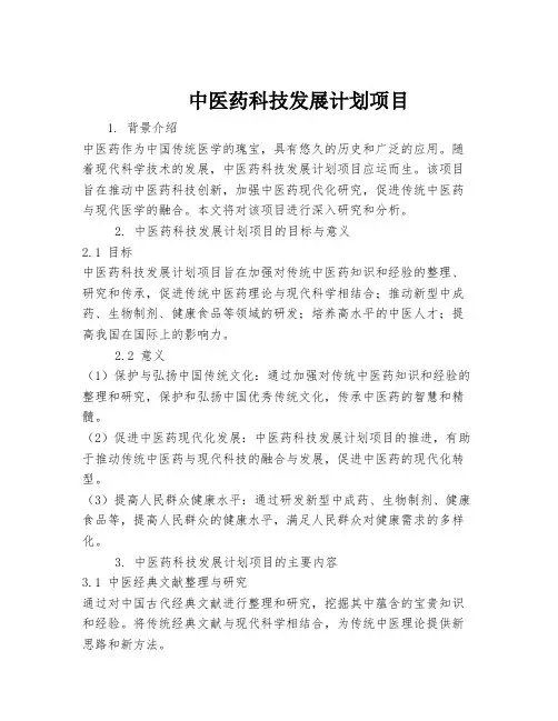 中医药科技发展计划项目