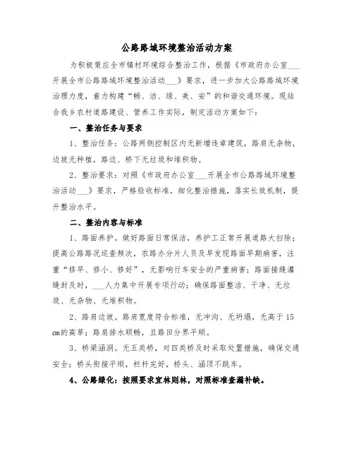 公路路域环境整治活动方案(二篇)