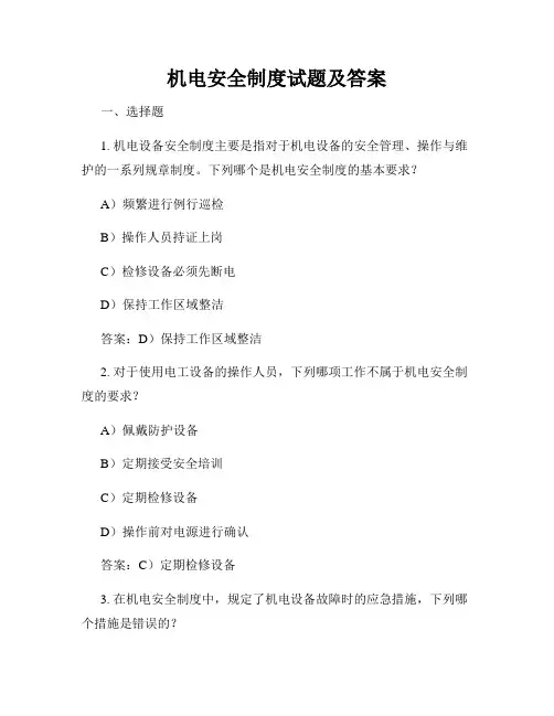 机电安全制度试题及答案