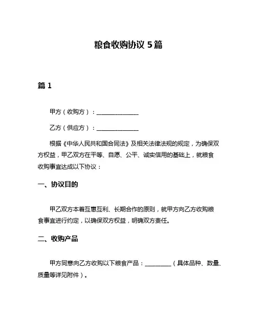 粮食收购协议5篇