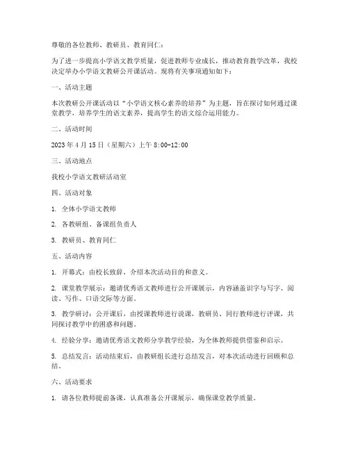小学语文教研公开课通知