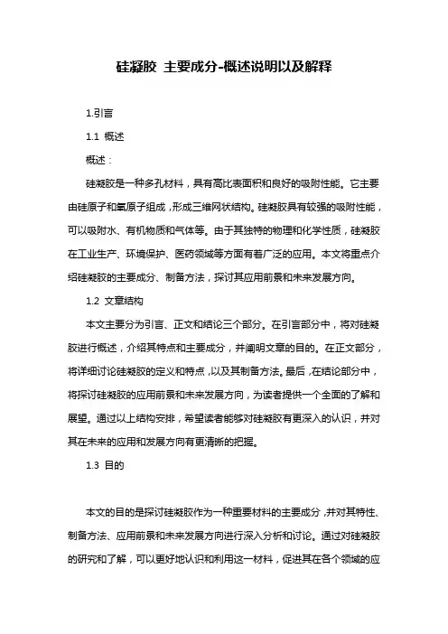 硅凝胶 主要成分-概述说明以及解释