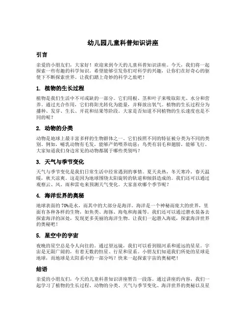 幼儿园儿童科普知识讲座
