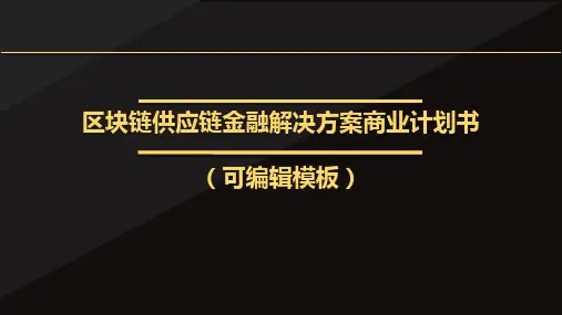 区块链供应链金融解决方案商业计划书路演融资PPT模板范本