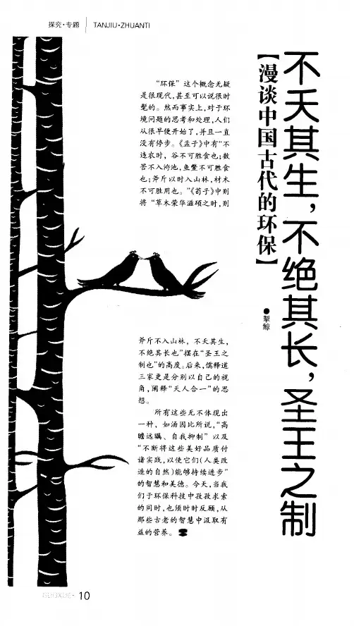 不夭其生,不绝其长,圣王之制  漫谈中国古代的环保