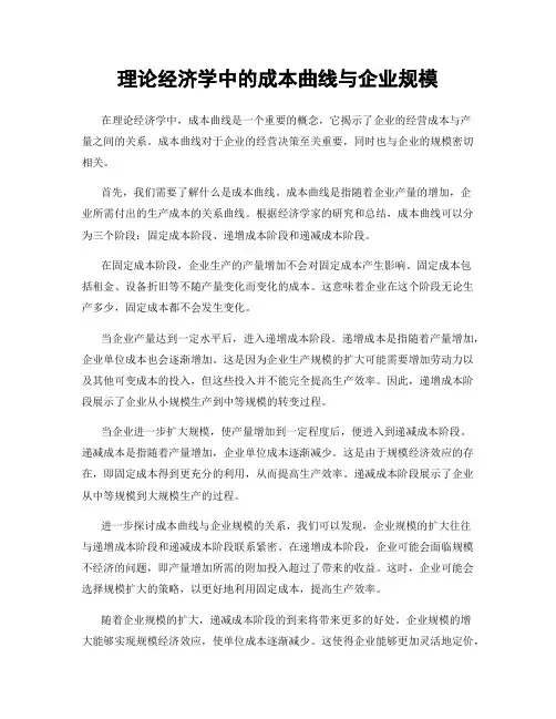理论经济学中的成本曲线与企业规模