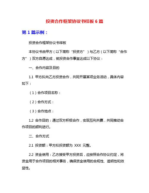 投资合作框架协议书样板6篇