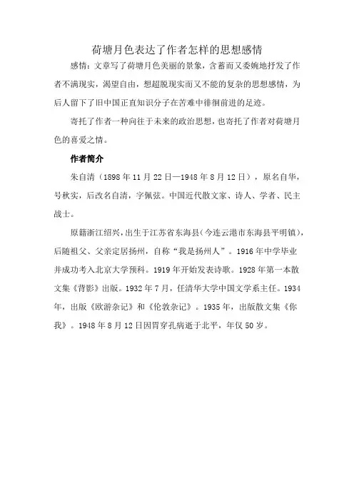 荷塘月色表达了作者怎样的思想感情