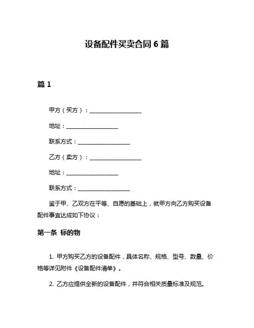 设备配件买卖合同6篇