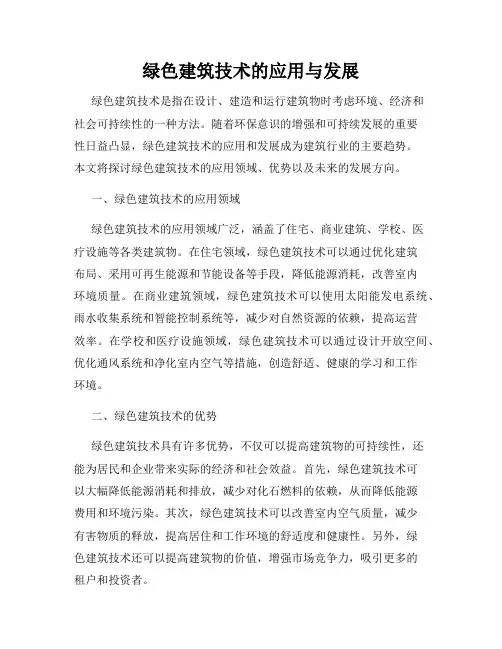 绿色建筑技术的应用与发展
