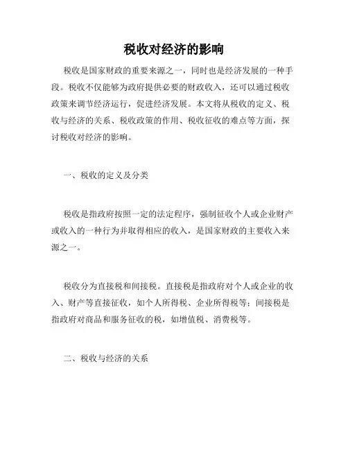 税收对经济的影响