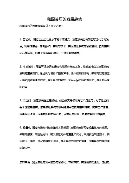 我国液压的发展趋势