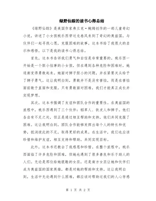 绿野仙踪的读书心得总结