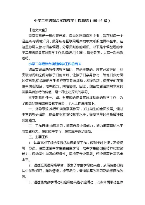 小学二年级综合实践教学工作总结（通用4篇）