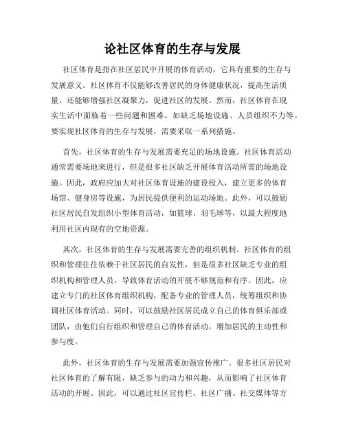论社区体育的生存与发展