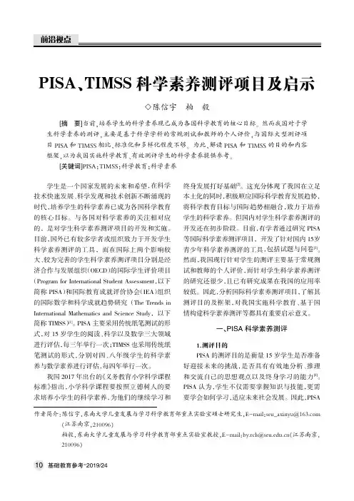 pisa、timss科学素养测评项目及启示