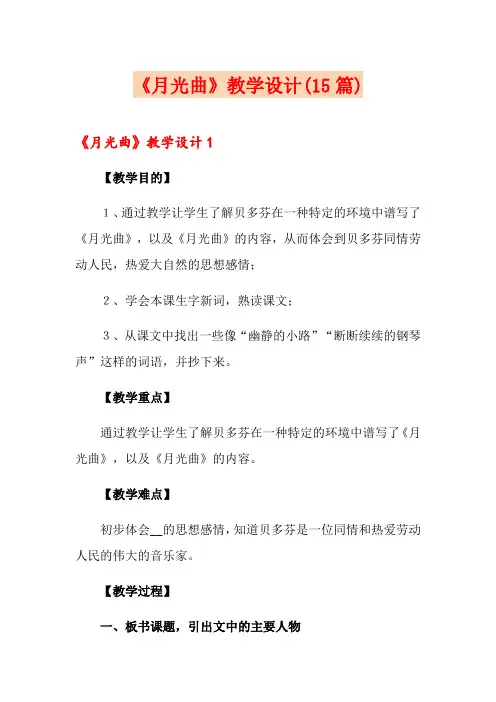 《月光曲》教学设计(15篇)