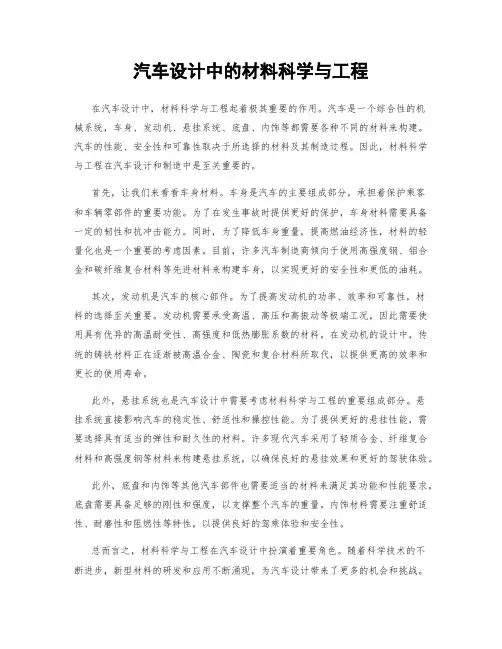 汽车设计中的材料科学与工程