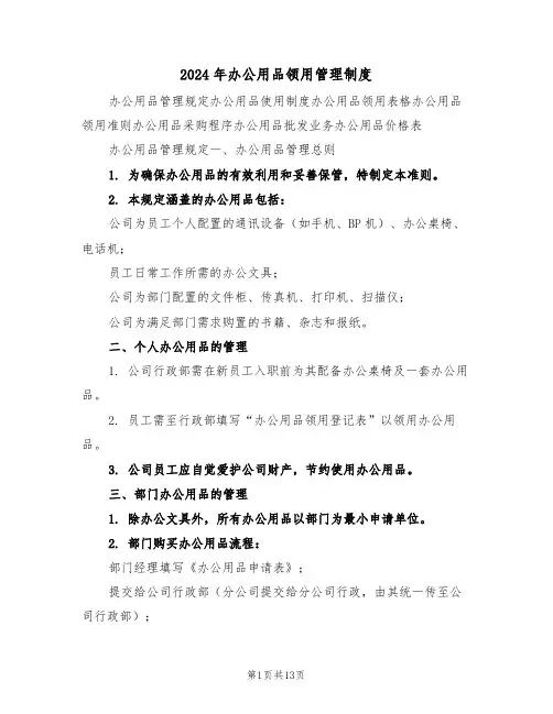 2024年办公用品领用管理制度（五篇）