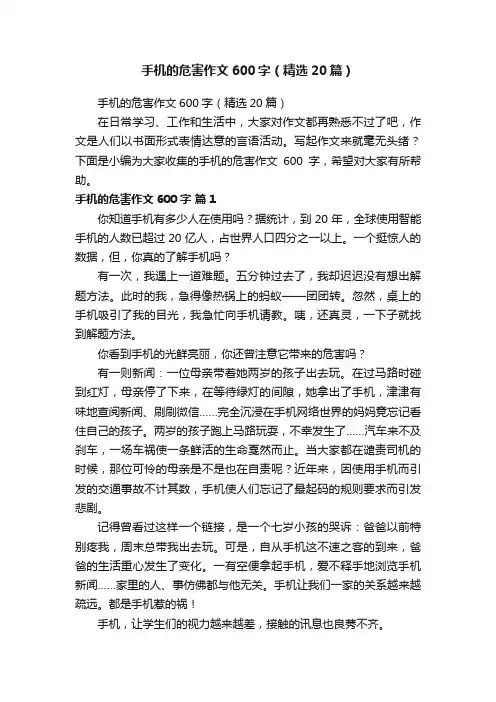 手机的危害作文600字（精选20篇）