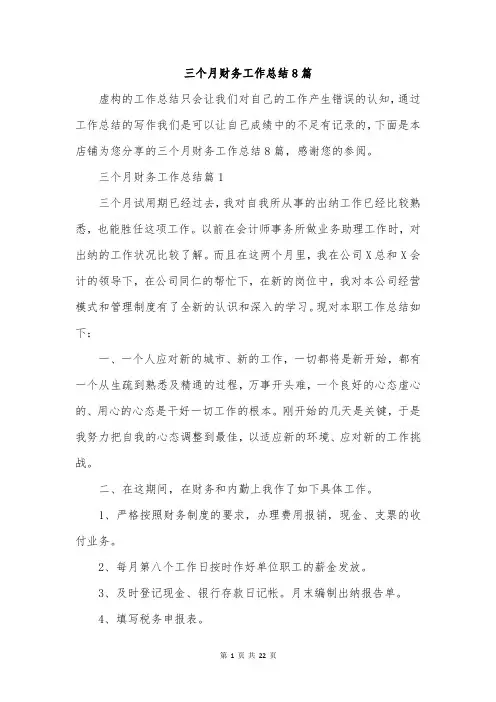 三个月财务工作总结8篇