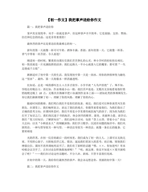 【初一作文】我把掌声送给你作文