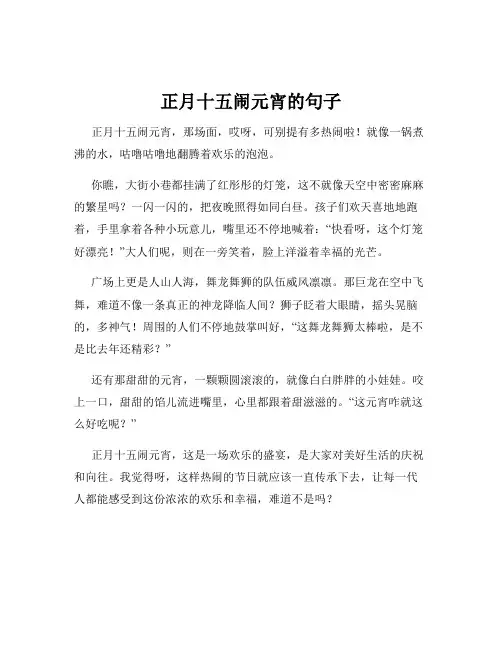 正月十五闹元宵的句子