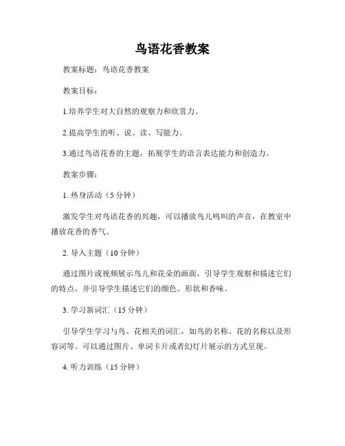 鸟语花香教案