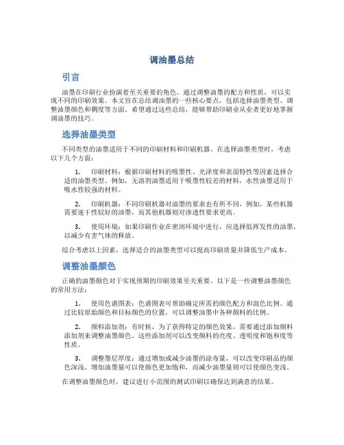 调油墨总结