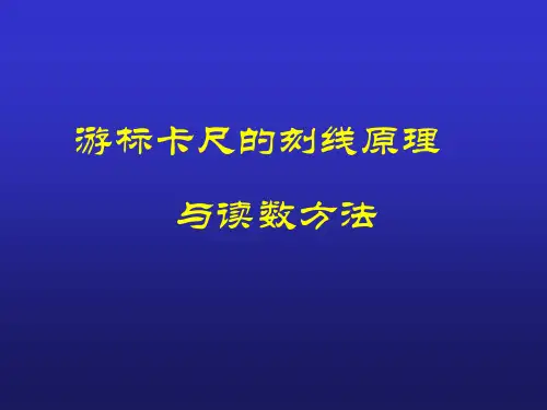 《钳工技能实训(第5版)》电子教案 游标卡尺刻线原理与读数方法
