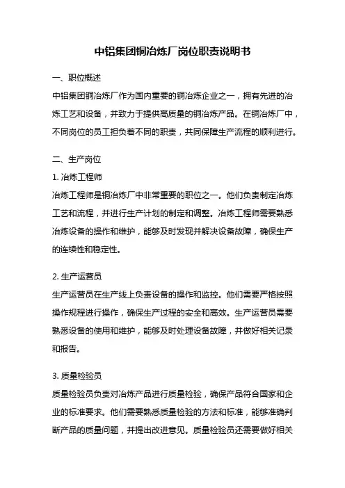 中铝集团铜冶炼厂岗位职责说明书