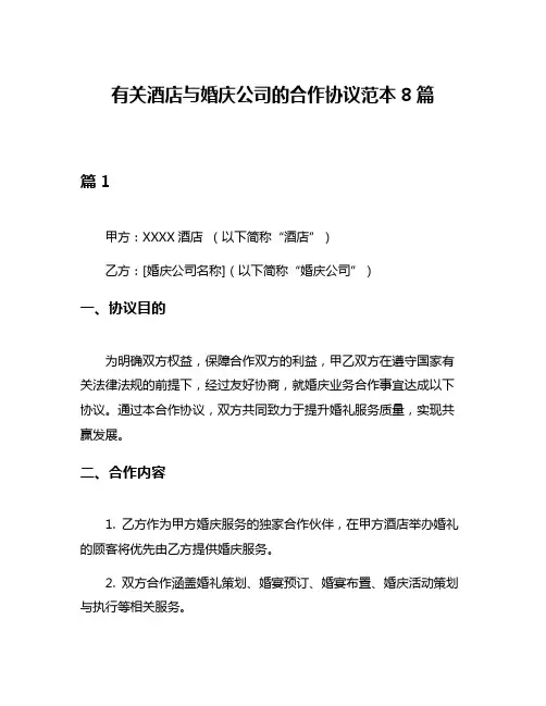 有关酒店与婚庆公司的合作协议范本8篇