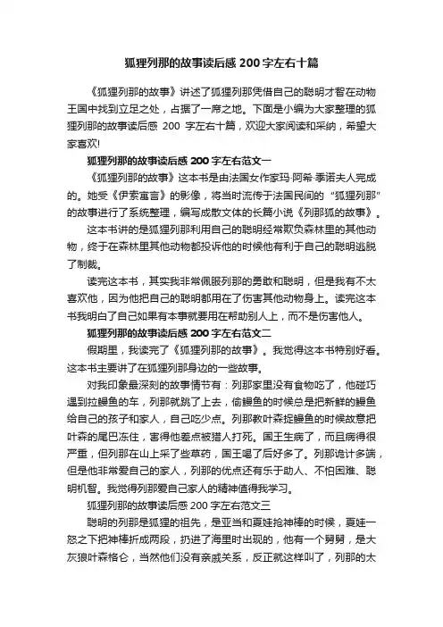 狐狸列那的故事读后感200字左右十篇