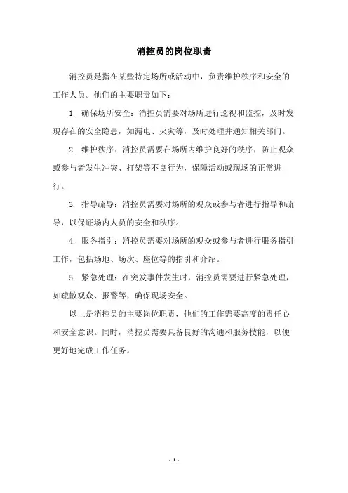 消控员的岗位职责