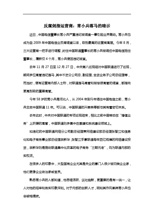 反腐剑指运营商：常小兵落马的暗示
