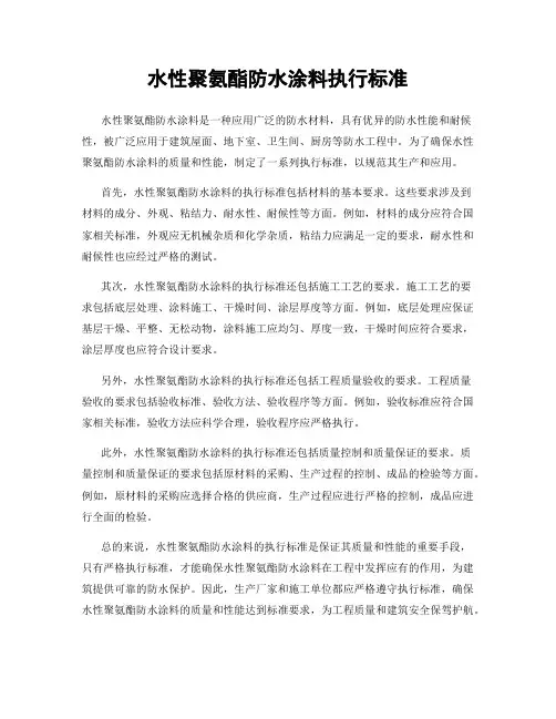 水性聚氨酯防水涂料执行标准